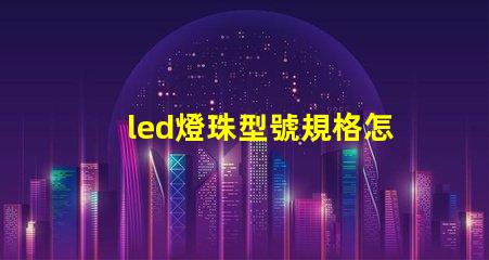 led燈珠型號規格怎樣區分 led燈帶3000k是什么意思